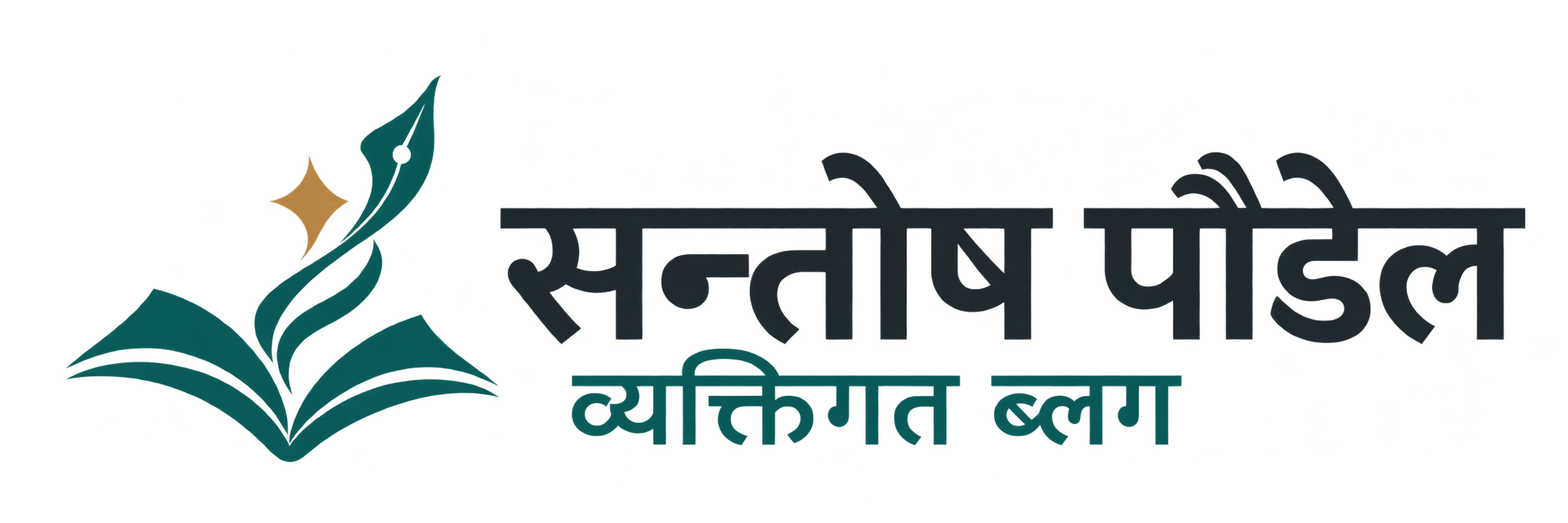 व्यक्तिगत ब्लग – सन्तोष पाैडेल